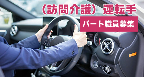 （訪問介護）運転手（パートタイム）