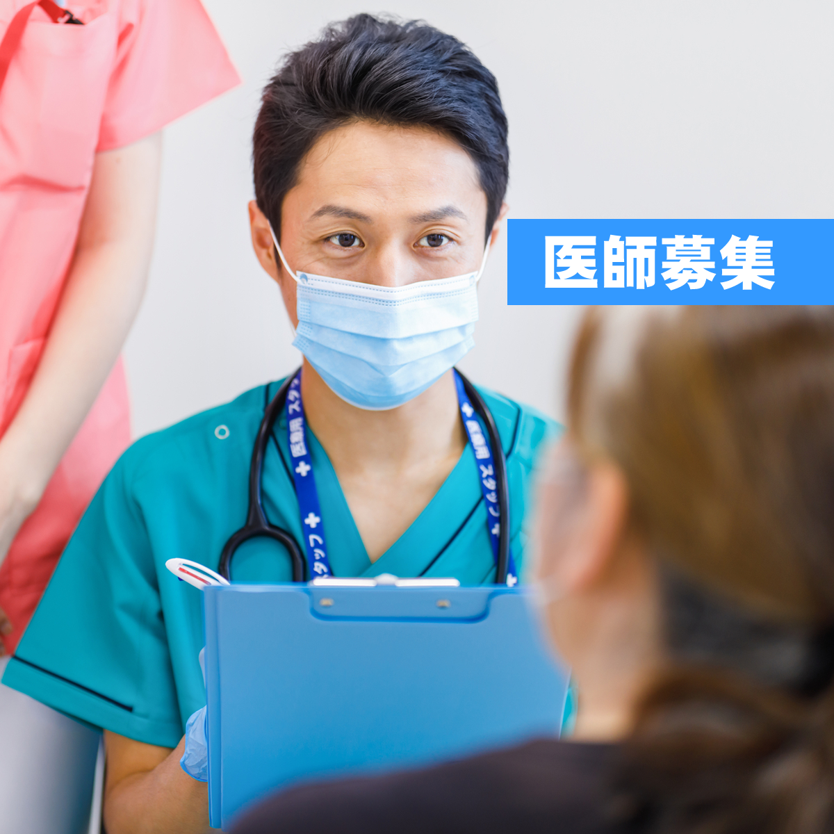 医師